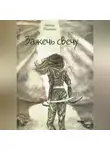 Евгения Машкина - Зажечь свечу