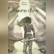 Постер книги Зажечь свечу
