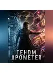 Игорь Коган - Геном Прометея. Круг 1: Иллюзия личности