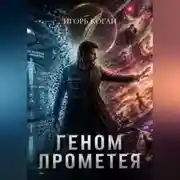 Постер книги Геном Прометея. Круг 1: Иллюзия личности