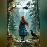 Постер книги Хранители леса