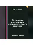 Сергей Каледин - Основные концепции экономического анализа