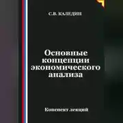 Постер книги Основные концепции экономического анализа