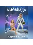 Сергей Ульев - Амёбиада