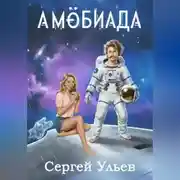 Постер книги Амёбиада