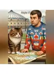 Мари О - Мичиган Окрошкин