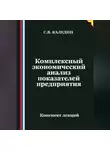 Сергей Каледин - Комплексный экономический анализ показателей предприятия