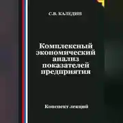Постер книги Комплексный экономический анализ показателей предприятия