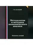 Сергей Каледин - Методология и методика экономического анализа