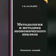 Постер книги Методология и методика экономического анализа