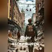Постер книги Долг выжившего