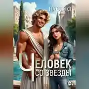 Постер книги Человек со звезды