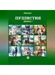 Ладодея - Пушистия. Книга 2