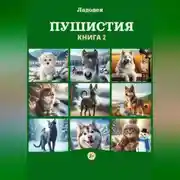 Постер книги Пушистия. Книга 2
