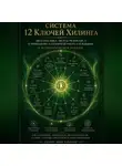 Мир Хилинг - Система 12 Ключей Хилинга и астрологический круг. Исследовательская модель для профессиональных астрологов