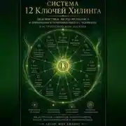 Постер книги Система 12 Ключей Хилинга и астрологический круг. Исследовательская модель для профессиональных астрологов