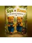 Натали Вуд - Бух и Плюх. В поисках сюрприза