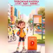 Постер книги ТРЕВОЖНАЯ КНОПКА. СТОЙ! ИДИ! КРИЧИ! КНИГА 9
