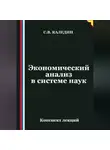 Сергей Каледин - Экономический анализ в системе наук