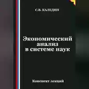 Постер книги Экономический анализ в системе наук