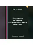 Сергей Каледин - Научные основы экономического анализа