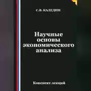 Постер книги Научные основы экономического анализа