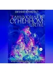 Евгений Кривенко - Танцующая в огненном цветке. Избранники Армагеддона 5