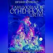 Постер книги Танцующая в огненном цветке. Избранники Армагеддона 5