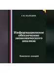 Сергей Каледин - Информационное обеспечение экономического анализа