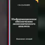 Постер книги Информационное обеспечение экономического анализа