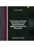 Сергей Каледин - Система поиска резервов для повышения эффективности бизнеса