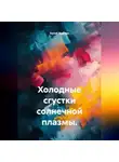 Колай Мартын - Холодные сгустки солнечной плазмы.