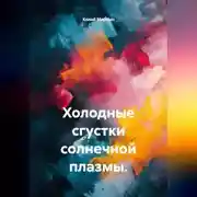 Постер книги Холодные сгустки солнечной плазмы.