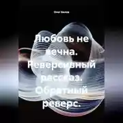 Постер книги Любовь не вечна. Реверсивный рассказ. Обратный реверс.