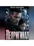 Виктор Алеветдинов - Неоригинал