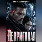 Постер книги Неоригинал