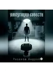 Андрей Рязанов - Ампутация совести