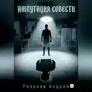Постер книги Ампутация совести