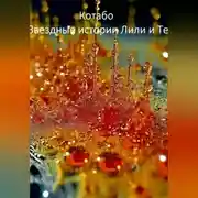 Постер книги Звездные истории Лили и Тео