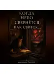 Иеромонах Евтихий - Когда небо свернется как свиток