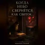 Постер книги Когда небо свернется как свиток