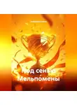 Владимир Конаков - Под сенью Мельпомены