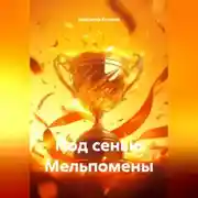 Постер книги Под сенью Мельпомены