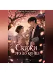 Виктор Алеветдинов - Скажи это до конца