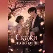 Постер книги Скажи это до конца