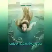 Постер книги Трилогия: Океан под асфальтом.