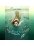 Анелия Кутузова - Трилогия: Океанский покой. Сеансы