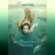 Постер книги Трилогия: Океанский покой. Сеансы
