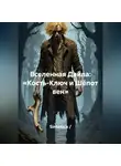 Sintetica / - Вселенная Дайла: «Кость-Ключ и Шёпот вен»