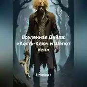 Постер книги Вселенная Дайла: «Кость-Ключ и Шёпот вен»